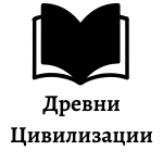 Древни цивилизации